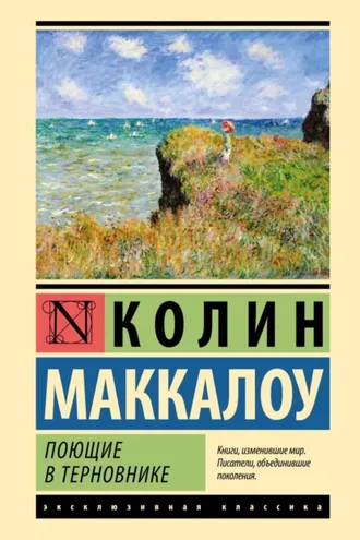 Поющие в терновнике