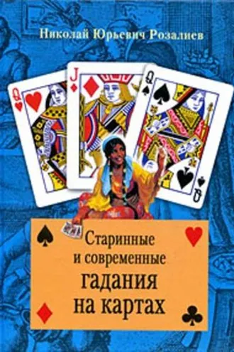 Обложка книги «Старинные и современные гадания на картах»