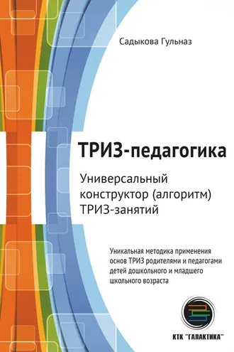 Обложка книги «ТРИЗ-педагогика. Универсальный конструктор (алгоритм) ТРИЗ-занятий»