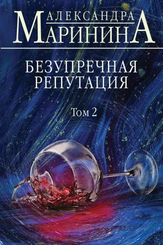 Обложка книги «Безупречная репутация. Том 2»