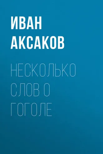 Обложка книги «Несколько слов о Гоголе»