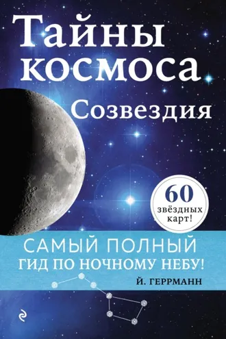 Обложка книги «Тайны космоса. Созвездия»