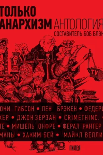 Обложка книги «Только анархизм: Антология анархистских текстов после 1945 года»