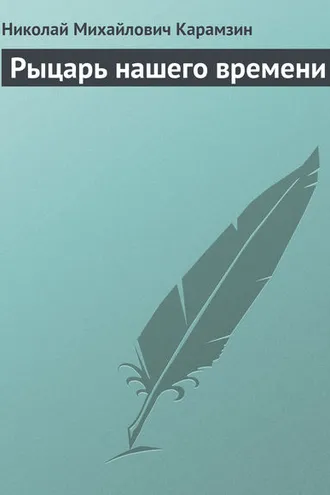 Обложка книги «Рыцарь нашего времени»