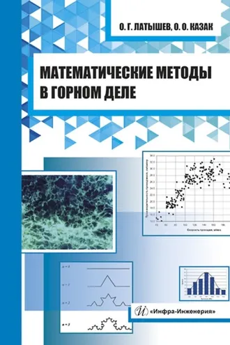 Обложка книги «Математические методы в горном деле»