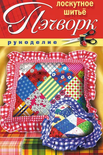 Обложка книги «Пэчворк. Лоскутное шитье»