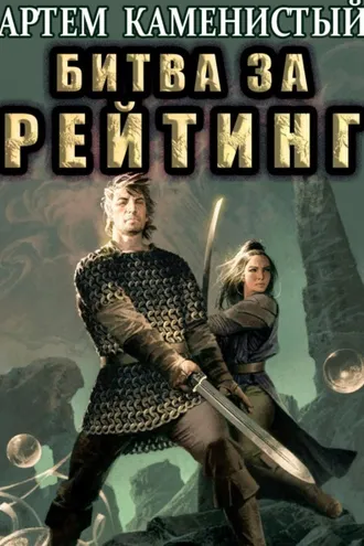 Обложка книги «Битва за рейтинг (Альфа-6)»