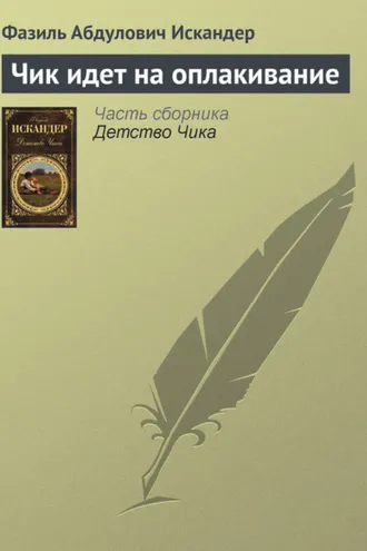 Обложка книги «Чик идет на оплакивание»