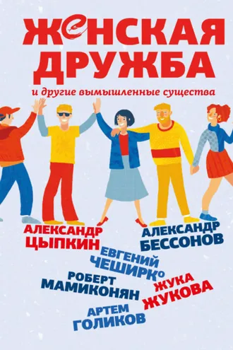 Обложка книги «Женская дружба и другие вымышленные существа»