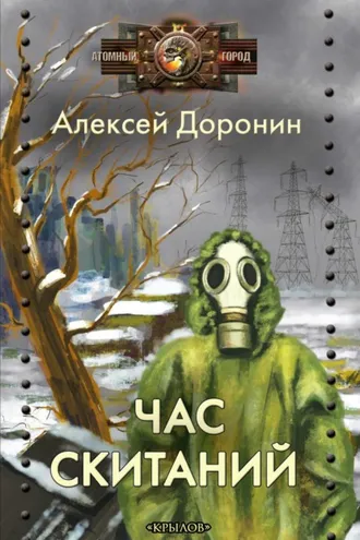 Обложка книги «Час скитаний»