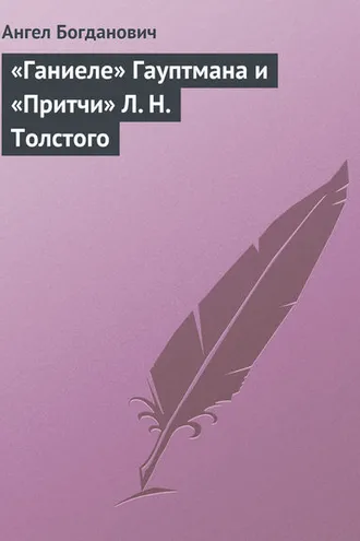 Обложка книги ««Ганиеле» Гауптмана и «Притчи» Л. Н. Толстого»