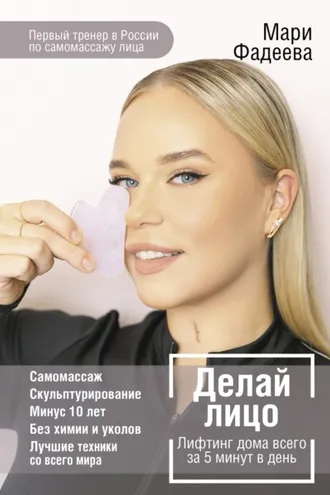 Обложка книги «Делай лицо. Лифтинг дома всего за 5 минут в день»