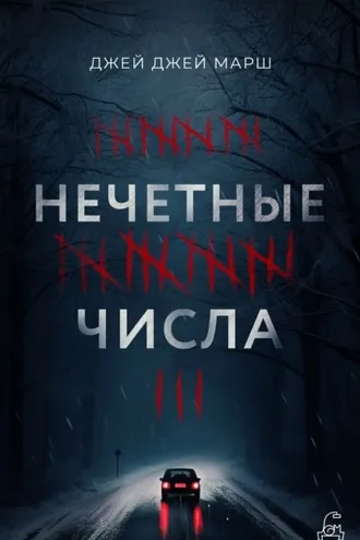 Обложка книги «Нечётные числа»