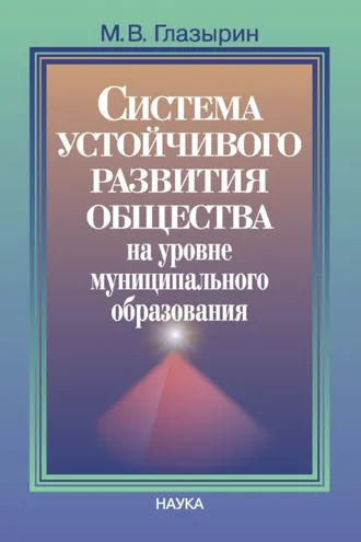 Обложка книги «Система устойчивого развития общества на уровне муниципального образования»