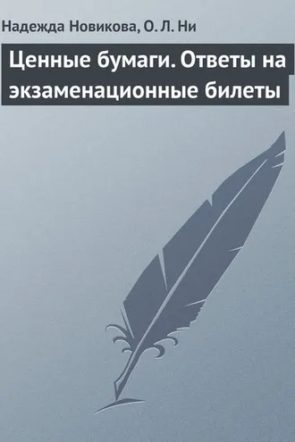 Обложка книги «Ценные бумаги. Ответы на экзаменационные билеты»