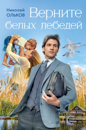 Обложка книги «Верните белых лебедей»