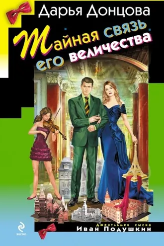 Обложка книги «Тайная связь его величества»