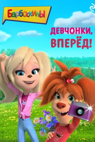 Обложка книги «Барбоскины. Девчонки, вперёд!»