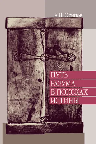 Обложка книги «Путь разума в поисках истины. Лекции по православной апологетике»