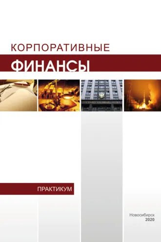 Обложка книги «Корпоративные финансы»