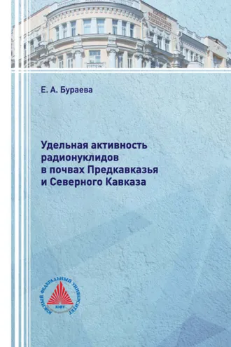 Обложка книги «Удельная активность радионуклидов в почвах Предкавказья и Северного Кавказа»