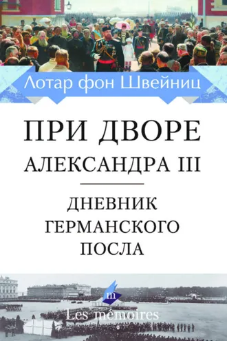 Обложка книги «При дворе Александра III. Дневник германского посла»
