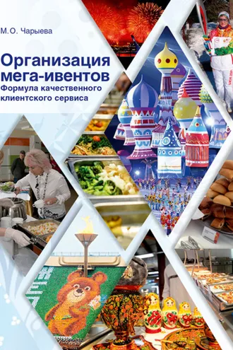 Обложка книги «Организация мега-ивентов. Формула качественного клиентского сервиса»