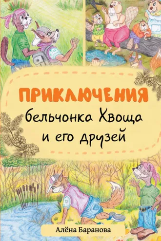 Обложка книги «Приключения бельчонка Хвоща и его друзей»