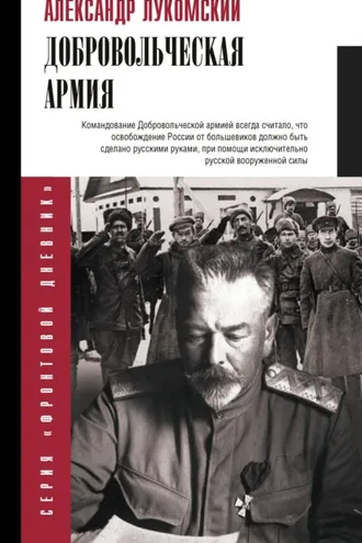 Обложка книги «Добровольческая армия»