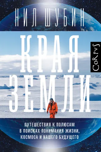 Обложка книги «Края Земли. Путешествия к полюсам в поисках понимания жизни, космоса и нашего будущего»