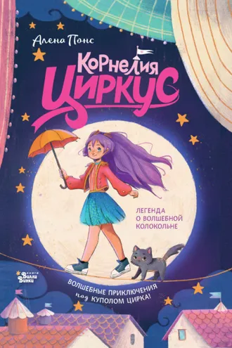 Обложка книги «Корнелия Циркус. Легенда о волшебной колокольне»