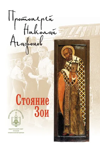 Обложка книги «Стояние Зои»