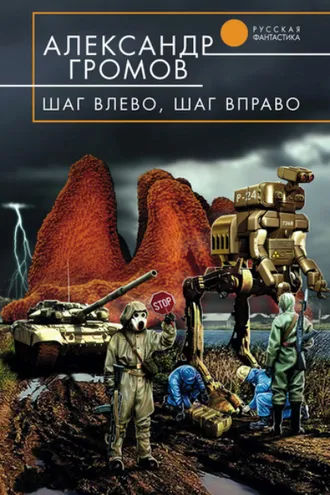 Обложка книги «Шаг влево, шаг вправо»