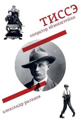 Обложка книги «Тиссэ. Оператор Эйзенштейна»