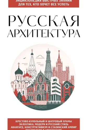 Обложка книги «Русская архитектура. Для тех, кто хочет все успеть»