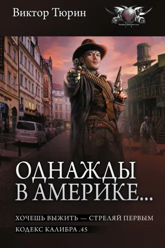 Обложка книги «Однажды в Америке… Хочешь выжить – стреляй первым. Кодекс калибра .45»
