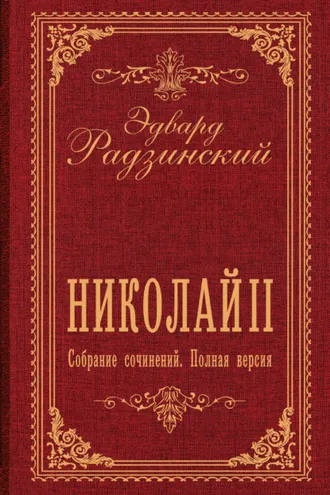 Обложка книги «Николай II. Собрание сочинений. Полная версия»