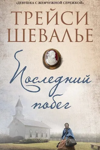 Обложка книги «Последний побег»