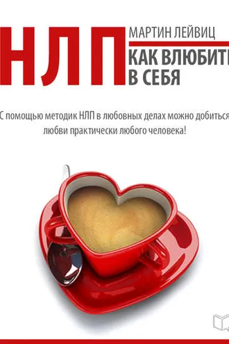 Обложка книги «НЛП-технологии. Как влюбить в себя»