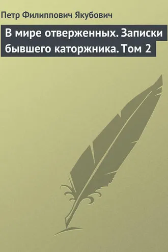 Обложка книги «В мире отверженных. Записки бывшего каторжника. Том 2»