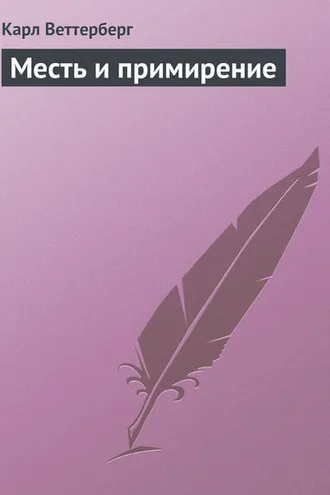 Обложка книги «Месть и примирение»