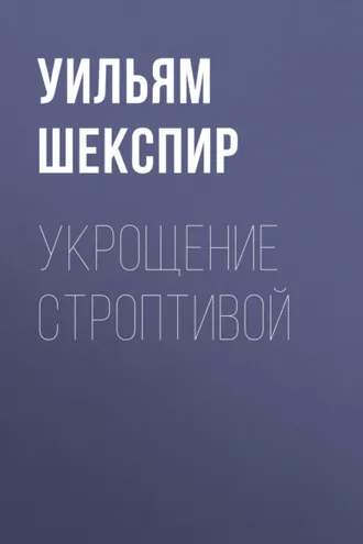 Обложка книги «Укрощение строптивой»