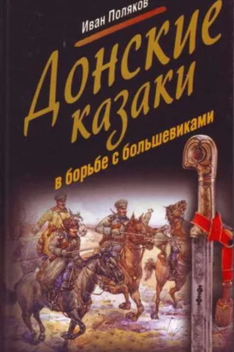 Обложка книги «Донские казаки в борьбе с большевиками»