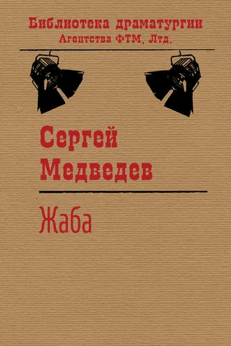Обложка книги «Жаба»