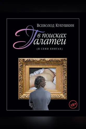 Обложка книги «В поисках Галатеи. В семи книгах»