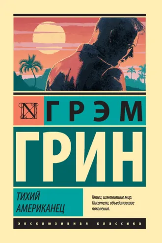 Обложка книги «Тихий американец»