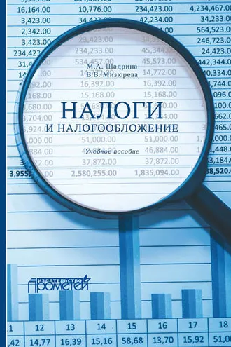 Обложка книги «Налоги и налогообложение»