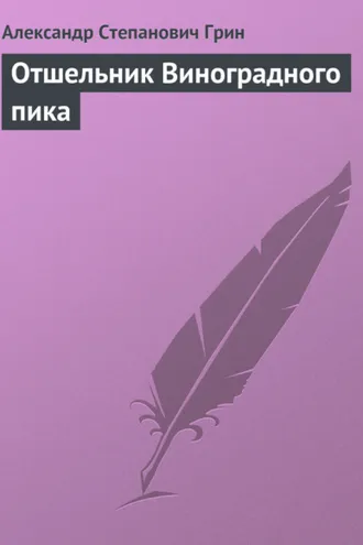 Обложка книги «Отшельник Виноградного пика»