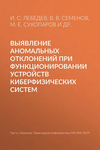 Обложка книги «Выявление аномальных отклонений при функционировании устройств киберфизических систем»