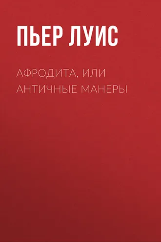Обложка книги «Афродита, или Античные манеры»